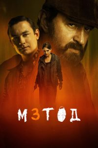 Метод (2015)