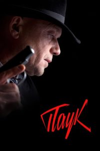 МосГаз. Дело № 3: Паук (2015)