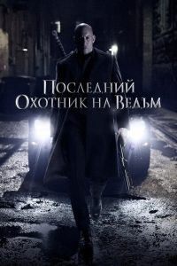Последний охотник на ведьм (2015)