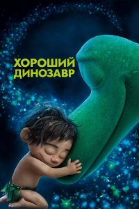 Хороший динозавр (2015)