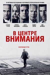 В центре внимания (2015)