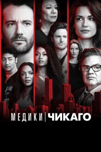 Медики Чикаго (2015)