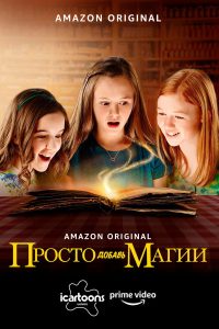 Просто добавь магии (И немного волшебства) (2016)