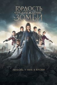 Гордость и предубеждение и зомби (2016)