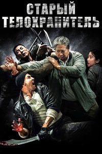 Старый телохранитель (2016)