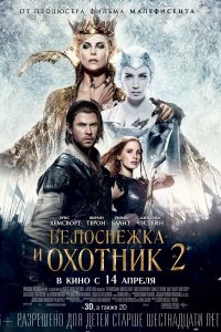 Белоснежка и охотник 2 (2016)