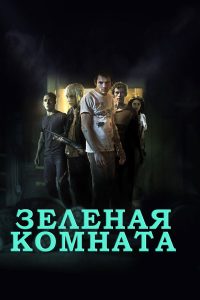 Зеленая комната (2016)