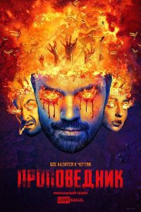 Проповедник (2016)