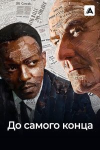 До самого конца (2016)
