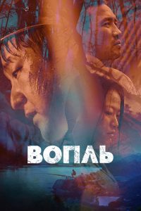 Вопль (2016)