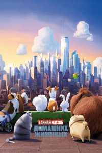 Тайная жизнь домашних животных (2016)