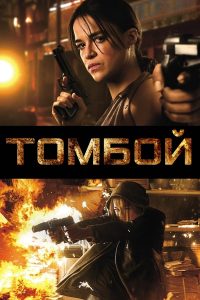 Томбой (2016)