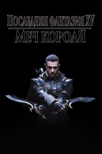 Кингсглейв: Последняя фантазия XV (2016)