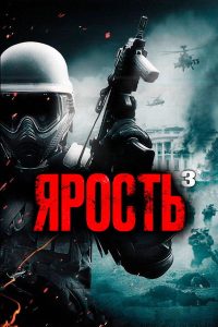 Ярость 3 (2016)