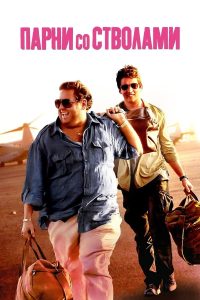 Парни со стволами (2016)