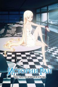 Истории ран. Часть 2: Горячая кровь (2016)