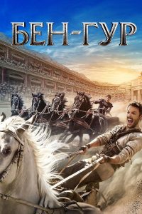 Бен-Гур (2016)