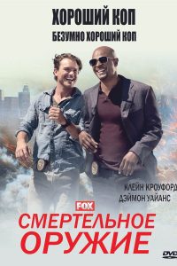 Смертельное оружие (2016)