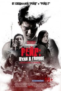 Рейд: Пуля в голове (2016)