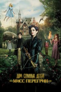 Дом странных детей Мисс Перегрин (2016)