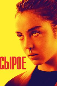 Сырое (2016)