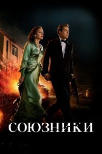 Союзники (2016)