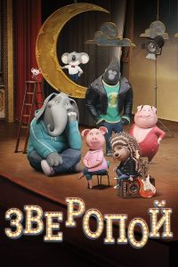 Зверопой (2016)