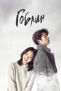Гоблин (2016)