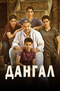 Дангал (2016)