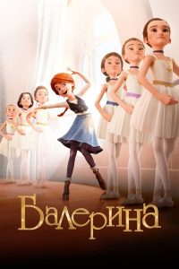 Балерина (2016)