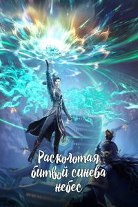 Расколотая битвой синева небес (2017)