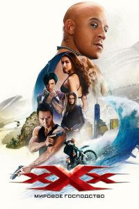 Три икса: Мировое господство (2017)