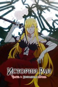 Истории ран. Часть 3: Холодная кровь (2017)