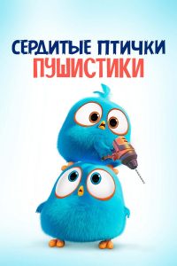 Angry Birds. Пушистики(2017)