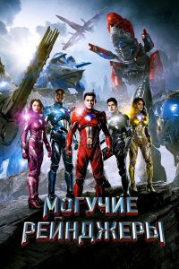 Могучие рейнджеры (2017)