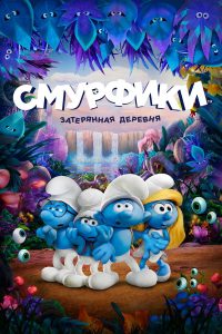 Смурфики. Затерянная деревня (2017)