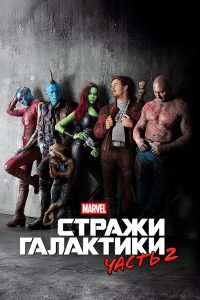 Стражи Галактики. Часть 2 (2017)