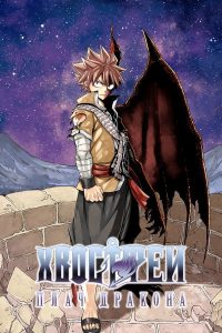 Сказка о хвосте феи — Плач дракона (2017)