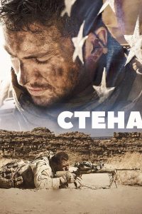 Стена (2017)