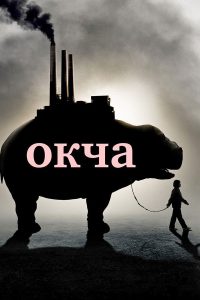Окча (2017)
