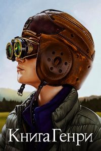 Книга Генри (2017)