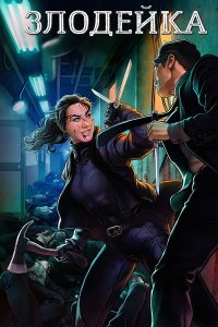 Злодейка (2017)