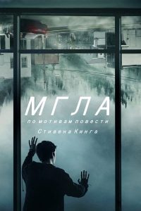 Мгла (2017)