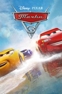 Тачки 3 (2017)