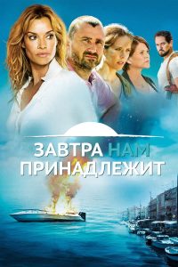 Завтра принадлежит нам (2017)