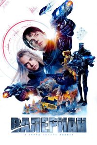 Валериан и город тысячи планет (2017)