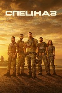 Спецназ (2017)