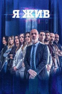 Я жив (2017)