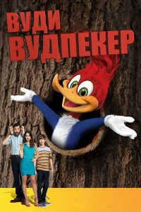 Вуди Вудпекер (2017)