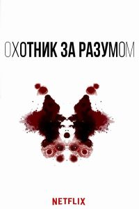 Охотник за разумом (2017)